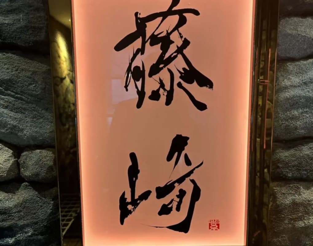 藤崎(フジサキ)の店内