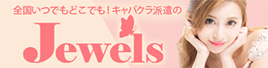 全国いつでもどこでも！キャバクラ派遣のJewels