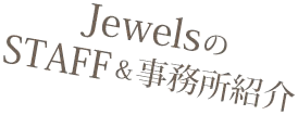 Jewelsのご紹介