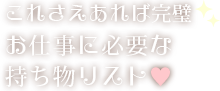 お仕事に必要な持ち物リスト