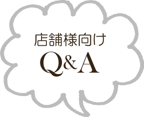 店舗様向けQ&A