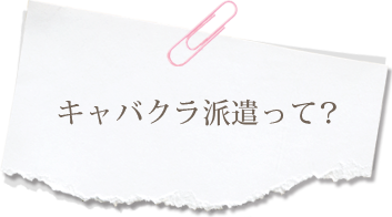 キャバクラ派遣って？